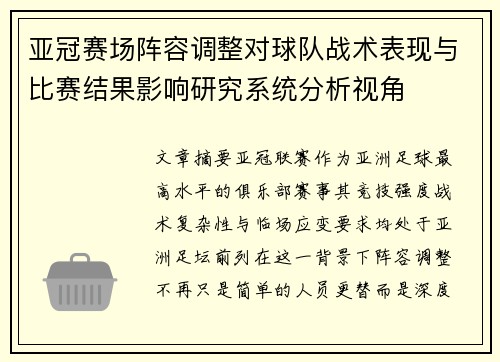 亚冠赛场阵容调整对球队战术表现与比赛结果影响研究系统分析视角
