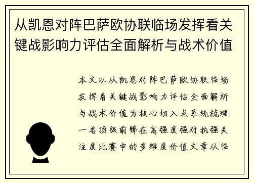 从凯恩对阵巴萨欧协联临场发挥看关键战影响力评估全面解析与战术价值