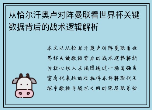 从恰尔汗奥卢对阵曼联看世界杯关键数据背后的战术逻辑解析