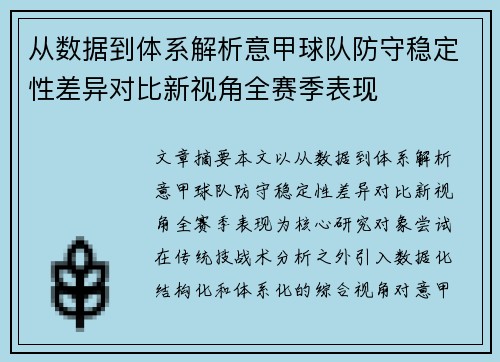 从数据到体系解析意甲球队防守稳定性差异对比新视角全赛季表现