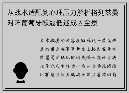从战术适配到心理压力解析格列兹曼对阵葡萄牙欧冠低迷成因全景