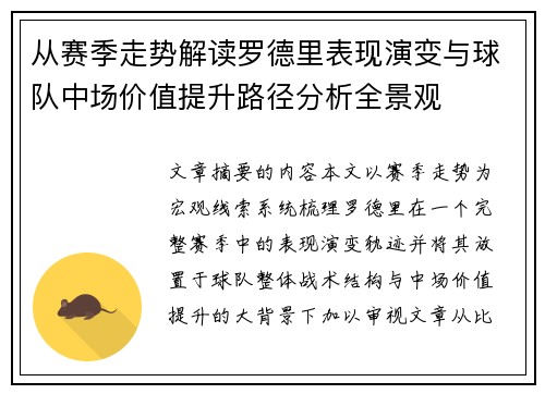 从赛季走势解读罗德里表现演变与球队中场价值提升路径分析全景观
