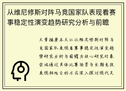 从维尼修斯对阵马竞国家队表现看赛事稳定性演变趋势研究分析与前瞻