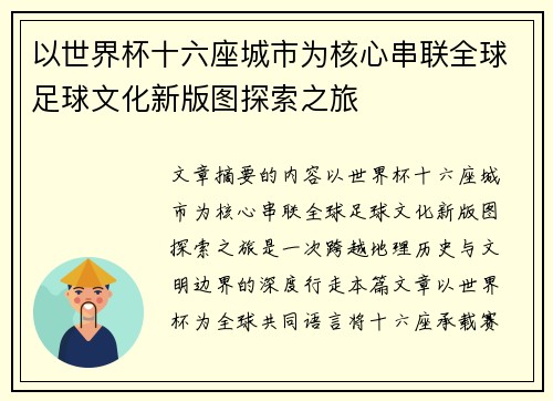 以世界杯十六座城市为核心串联全球足球文化新版图探索之旅