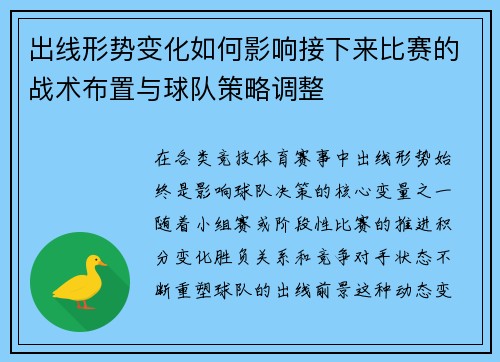 出线形势变化如何影响接下来比赛的战术布置与球队策略调整