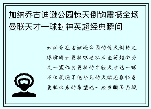 加纳乔古迪逊公园惊天倒钩震撼全场曼联天才一球封神英超经典瞬间