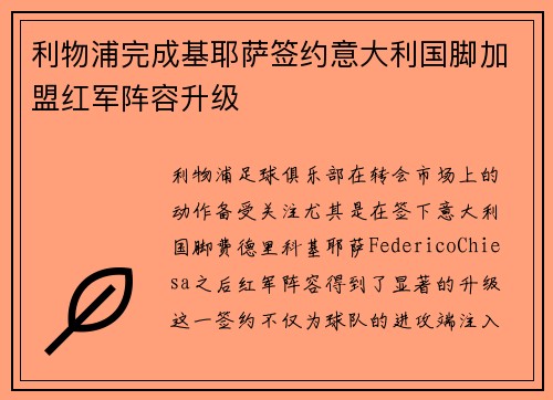 利物浦完成基耶萨签约意大利国脚加盟红军阵容升级