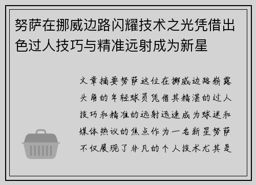 努萨在挪威边路闪耀技术之光凭借出色过人技巧与精准远射成为新星