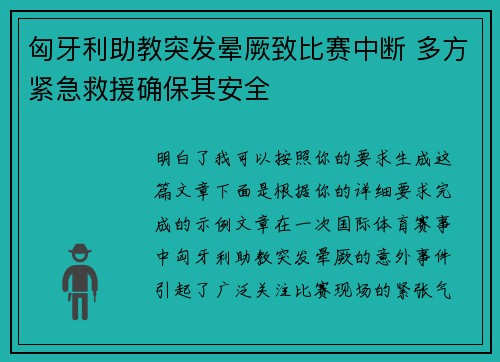 匈牙利助教突发晕厥致比赛中断 多方紧急救援确保其安全