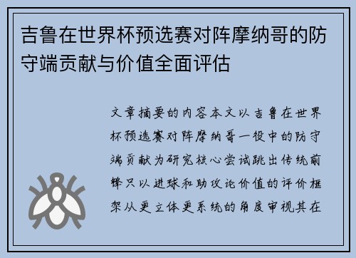 吉鲁在世界杯预选赛对阵摩纳哥的防守端贡献与价值全面评估