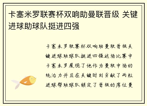 卡塞米罗联赛杯双响助曼联晋级 关键进球助球队挺进四强