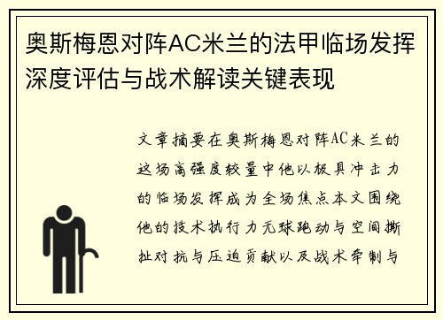 奥斯梅恩对阵AC米兰的法甲临场发挥深度评估与战术解读关键表现