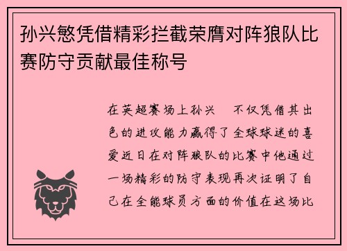孙兴慜凭借精彩拦截荣膺对阵狼队比赛防守贡献最佳称号