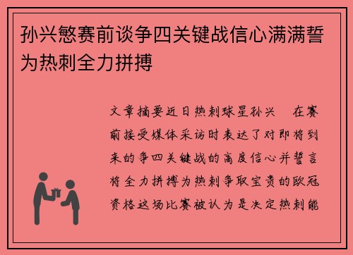 孙兴慜赛前谈争四关键战信心满满誓为热刺全力拼搏