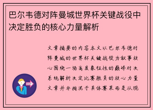 巴尔韦德对阵曼城世界杯关键战役中决定胜负的核心力量解析