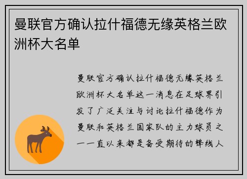 曼联官方确认拉什福德无缘英格兰欧洲杯大名单