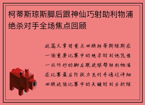 柯蒂斯琼斯脚后跟神仙巧射助利物浦绝杀对手全场焦点回顾