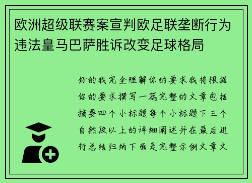 欧洲超级联赛案宣判欧足联垄断行为违法皇马巴萨胜诉改变足球格局