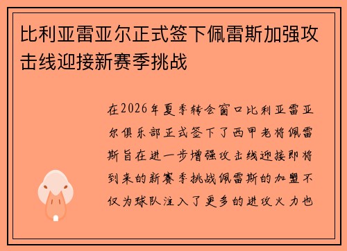 比利亚雷亚尔正式签下佩雷斯加强攻击线迎接新赛季挑战