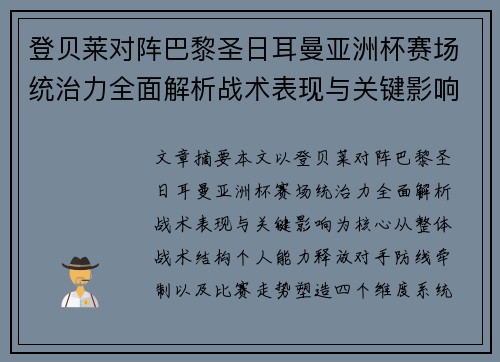 登贝莱对阵巴黎圣日耳曼亚洲杯赛场统治力全面解析战术表现与关键影响