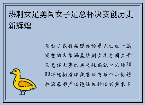 热刺女足勇闯女子足总杯决赛创历史新辉煌