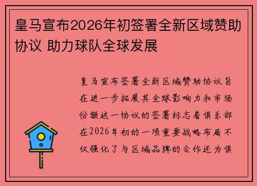 皇马宣布2026年初签署全新区域赞助协议 助力球队全球发展