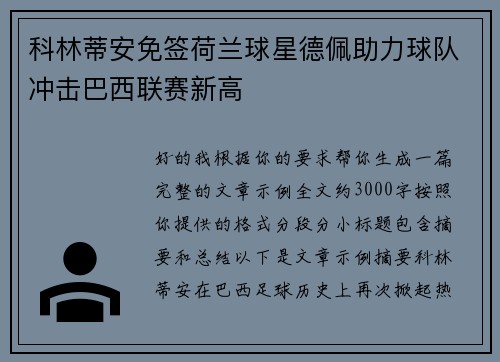 科林蒂安免签荷兰球星德佩助力球队冲击巴西联赛新高