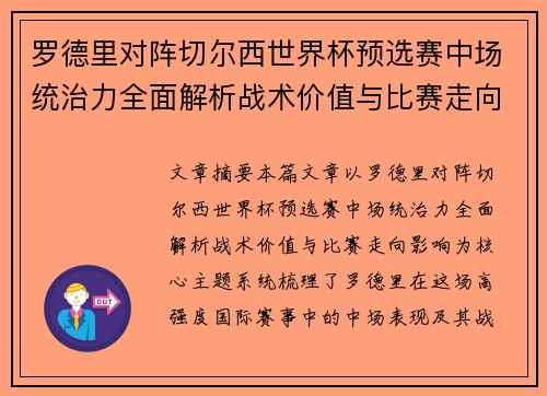 罗德里对阵切尔西世界杯预选赛中场统治力全面解析战术价值与比赛走向影响