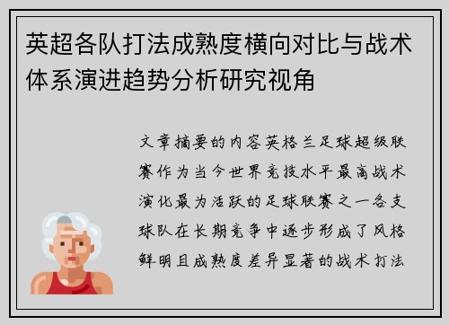 英超各队打法成熟度横向对比与战术体系演进趋势分析研究视角