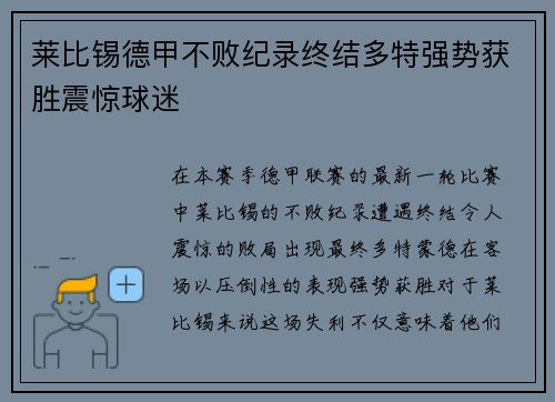 莱比锡德甲不败纪录终结多特强势获胜震惊球迷