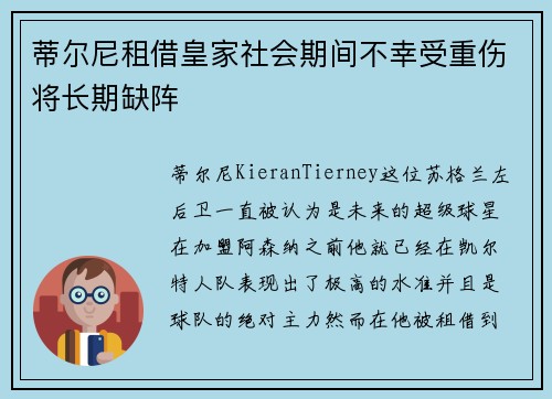 蒂尔尼租借皇家社会期间不幸受重伤将长期缺阵