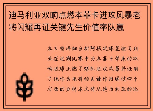 迪马利亚双响点燃本菲卡进攻风暴老将闪耀再证关键先生价值率队赢
