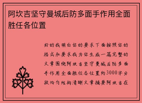阿坎吉坚守曼城后防多面手作用全面胜任各位置