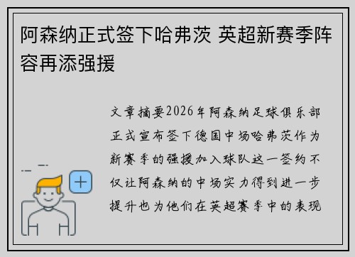 阿森纳正式签下哈弗茨 英超新赛季阵容再添强援