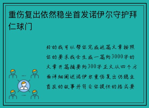 重伤复出依然稳坐首发诺伊尔守护拜仁球门