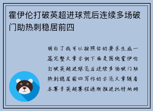 霍伊伦打破英超进球荒后连续多场破门助热刺稳居前四