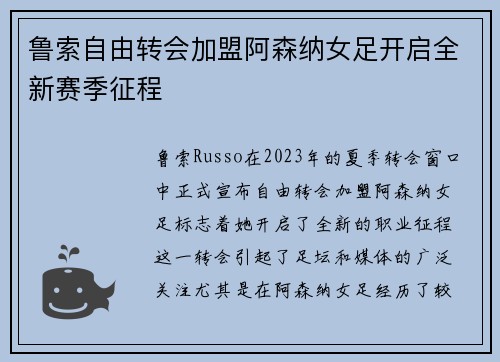 鲁索自由转会加盟阿森纳女足开启全新赛季征程