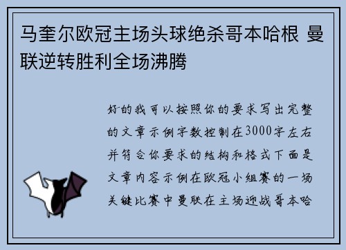 马奎尔欧冠主场头球绝杀哥本哈根 曼联逆转胜利全场沸腾